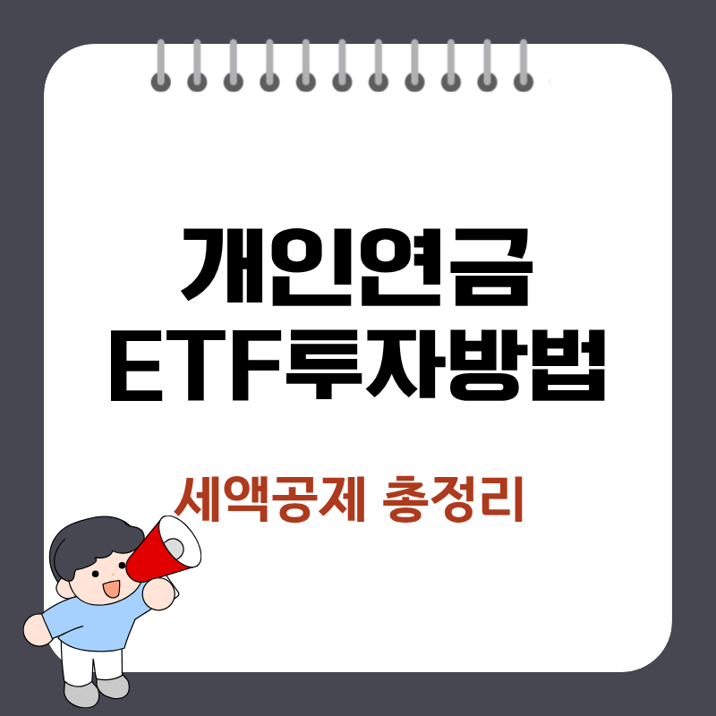 개인연금 ETF 투자 방법 및 연금저축펀드 세액공제 한도 총정리
