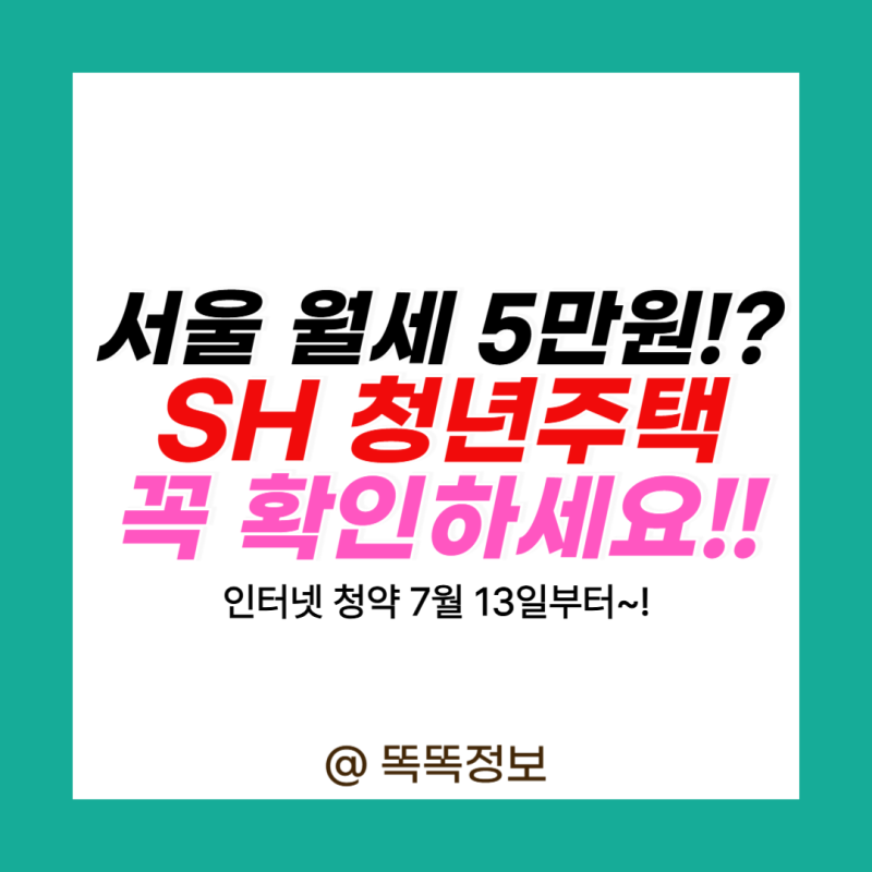"월세 5만원!?" 서울 청년주택 떴다! SH 청년 매입임대주택 일정 조건 신청자격 위치 보증금 총....