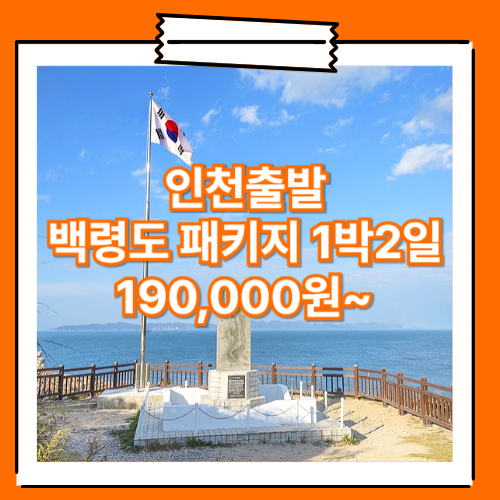 인천_백령도_1박2일 / 백령도 1박2일 여행 패키지 여행사 / 인천출발