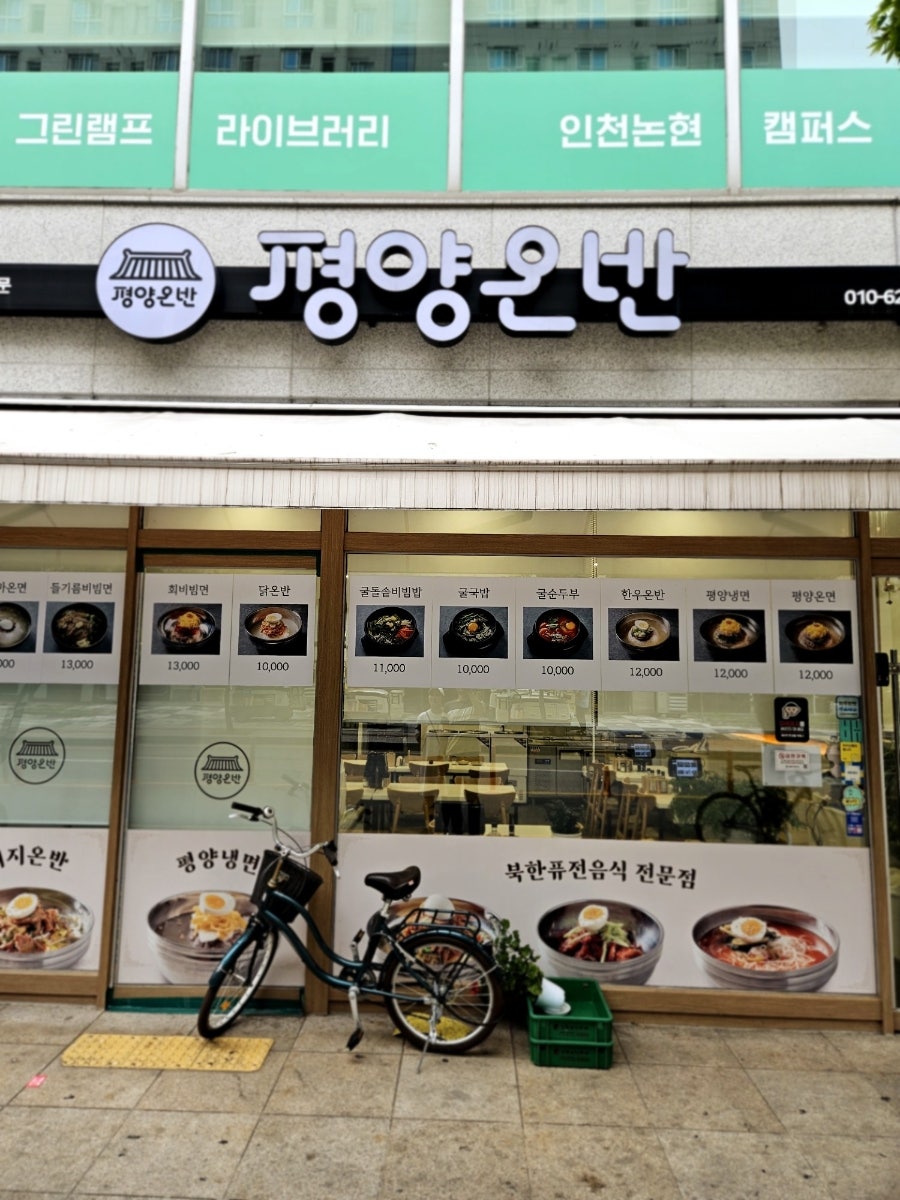 평양온반 논현직영점 사진 2