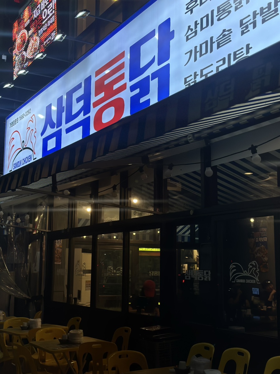 삼덕통닭 마곡점 사진 3