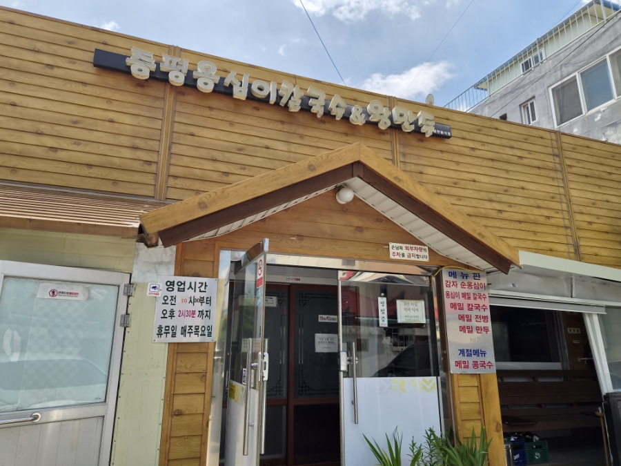 증평옹심이메밀칼국수 사진 1