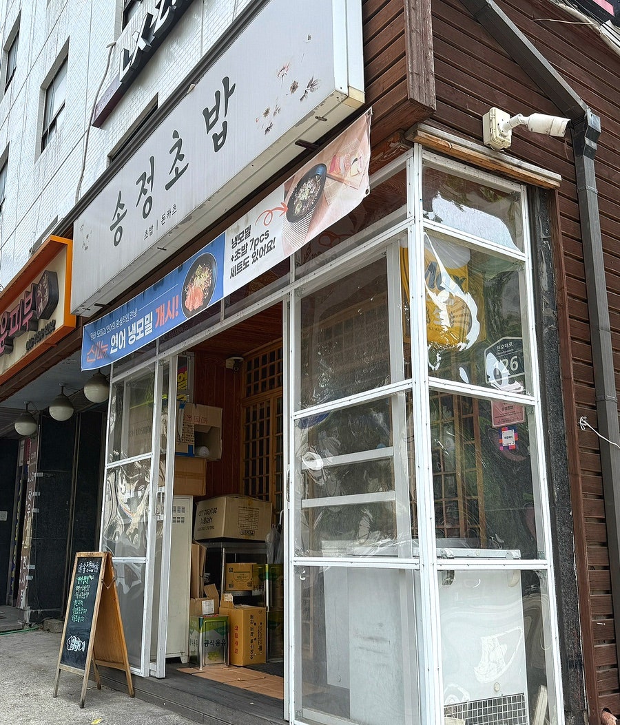 송정초밥 사진 2
