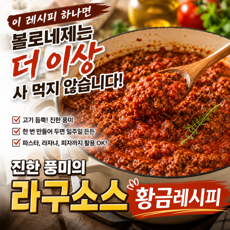 한 번 만들면 일주일이 든든한 진짜 라구소스 레시피