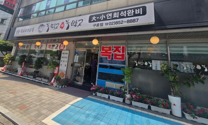 복먹고복받고 구로점 사진 2