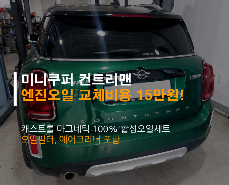 미니 쿠퍼 컨트리맨 엔진오일 교체비용 안내 - 전주카센터/하남카센터