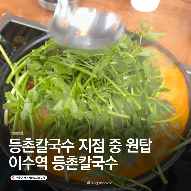 [서울/이수] 이수역 등촌칼국수 여러 지점 중 제일 만족한 곳 후기