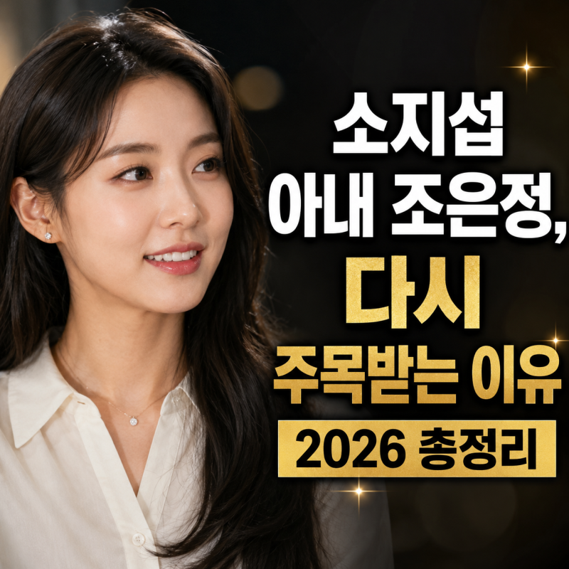 김부장 소지섭 아내 조은정, 다시 주목받는 이유 2026 총정리