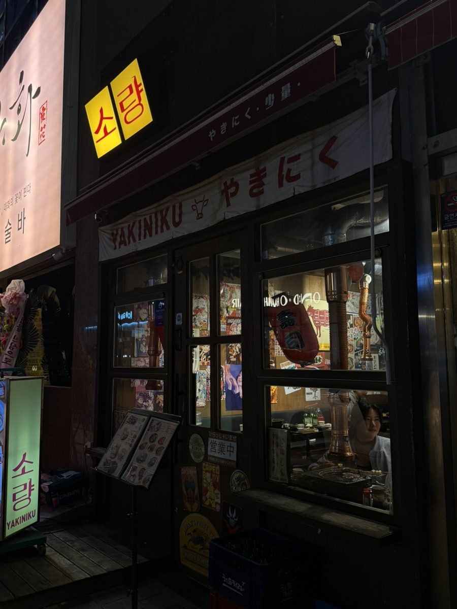 야끼니꾸소량 용인역북점 사진 2