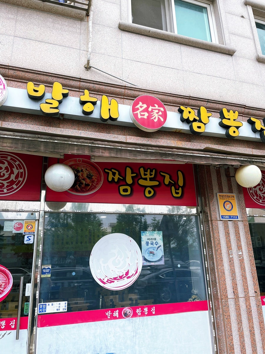 발해짬뽕 사진 2
