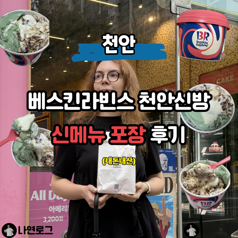 배스킨라빈스 천안신방통정점 사진 1