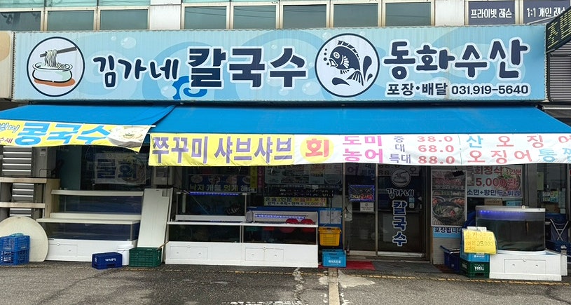 김가네칼국수 동화수산 사진 2
