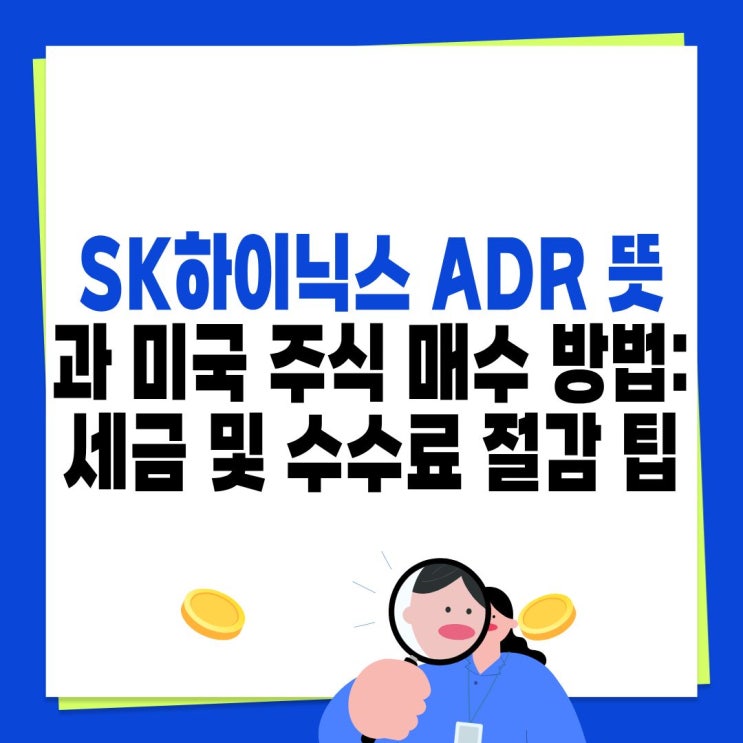 SK<b>하이닉스 ADR</b> 뜻과 미국 주식 매수 방법: 세금 및 수수료... 