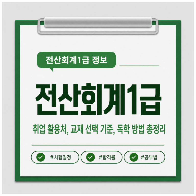 전산회계1급 취업 활용처, 교재 선택 기준, 독학 방법 총정리