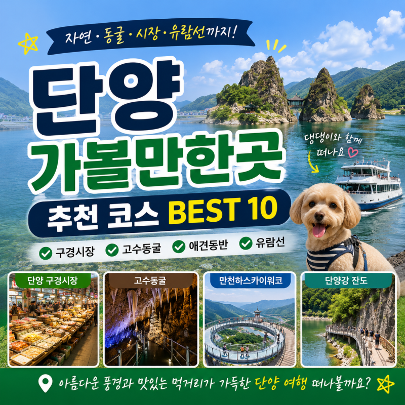단양 가볼만한곳 베스트 10! 7월 8월 여행 코스·구경시장·고수동굴