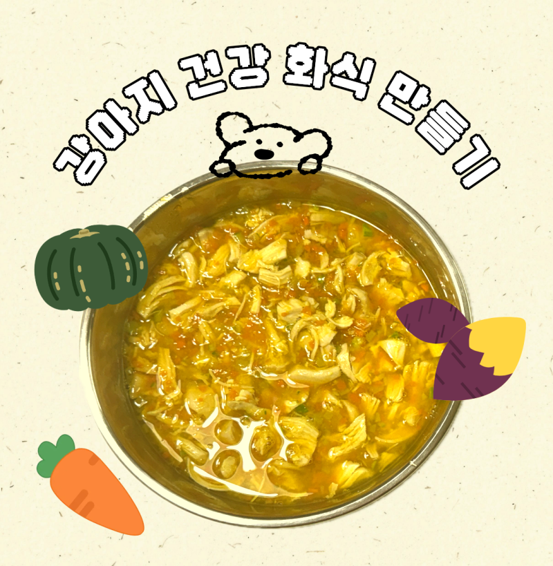 강아지 화식 만들기ㅣ영양 가득한 초간단 건강식 레시피