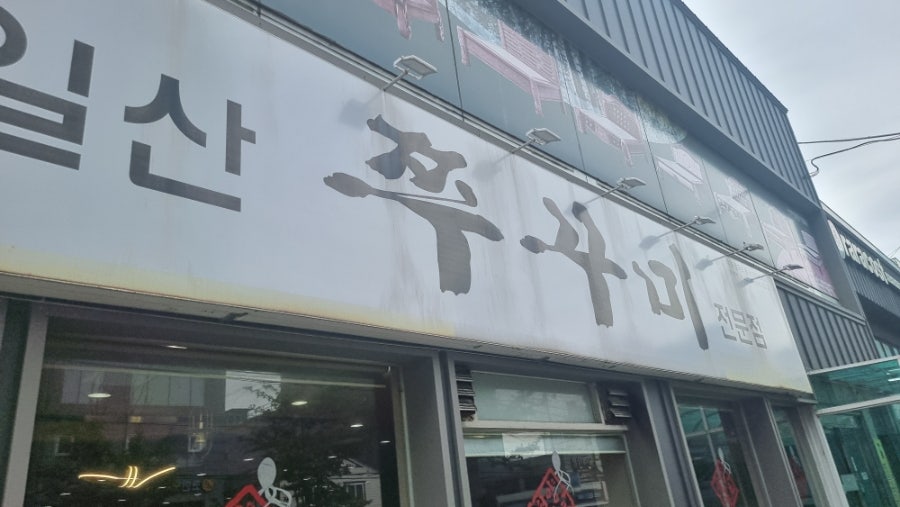 청양일초 일산쭈꾸미 사진 2