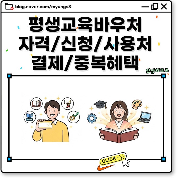 2026 평생교육바우처 신청 조건과 사용처 결제 사용 방법 및 정부 지원금 중복 가능?