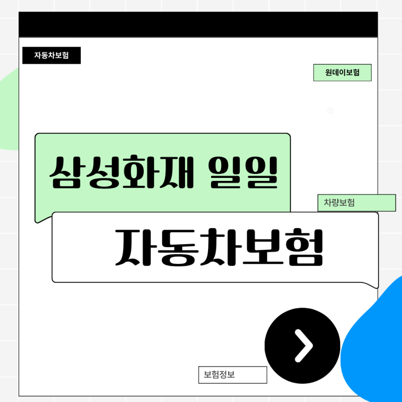 삼성화재 일일 자동차보험 당일 즉시 효력 플랜과 모바일 신청 요령