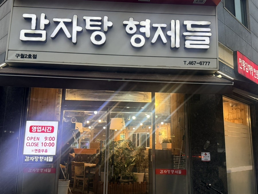 감자탕형제들 구월2호점 사진 2