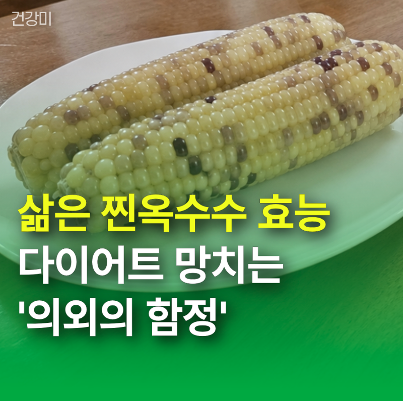 삶은 찐옥수수 효능, 다이어트 망치는 '의외의 함정'과 칼로리의 진실