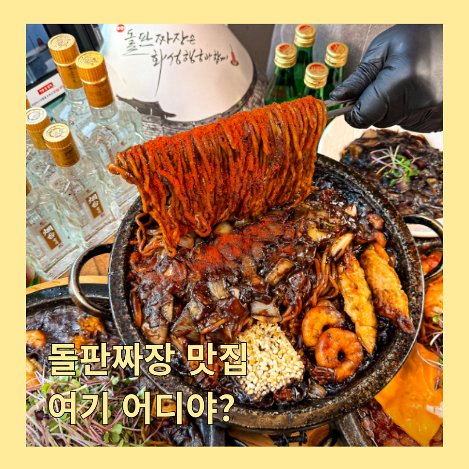돌판짜장 짜마 사진 1