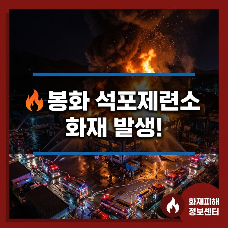 30분 <b>봉화 석포제련소 화재</b>... 꼭 확인하세요 | 봉화화재