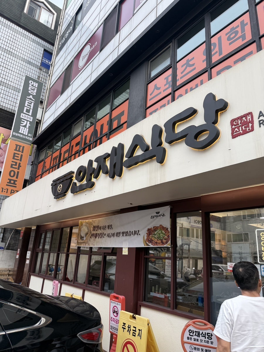 안재식당 사진 1