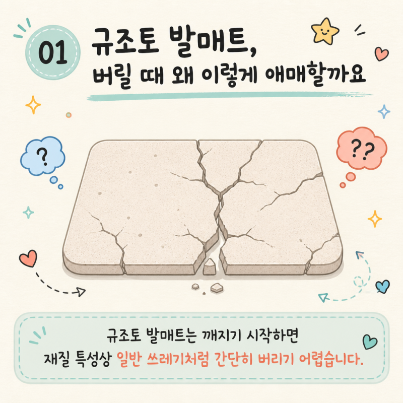 규조토 발매트 버리는법 버릴 때 힘든 '이것' 정리해 드립니다