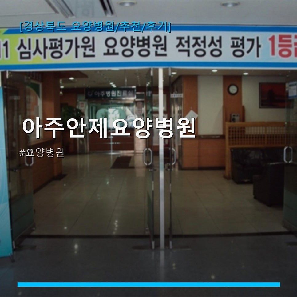 아주안제요양병원 사진 1