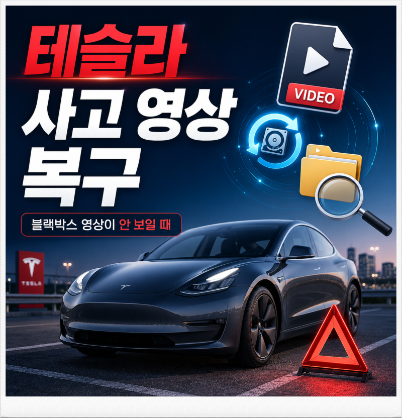 테슬라 블랙박스 사고 영상 삭제됐을 때 청주 복구 가능성