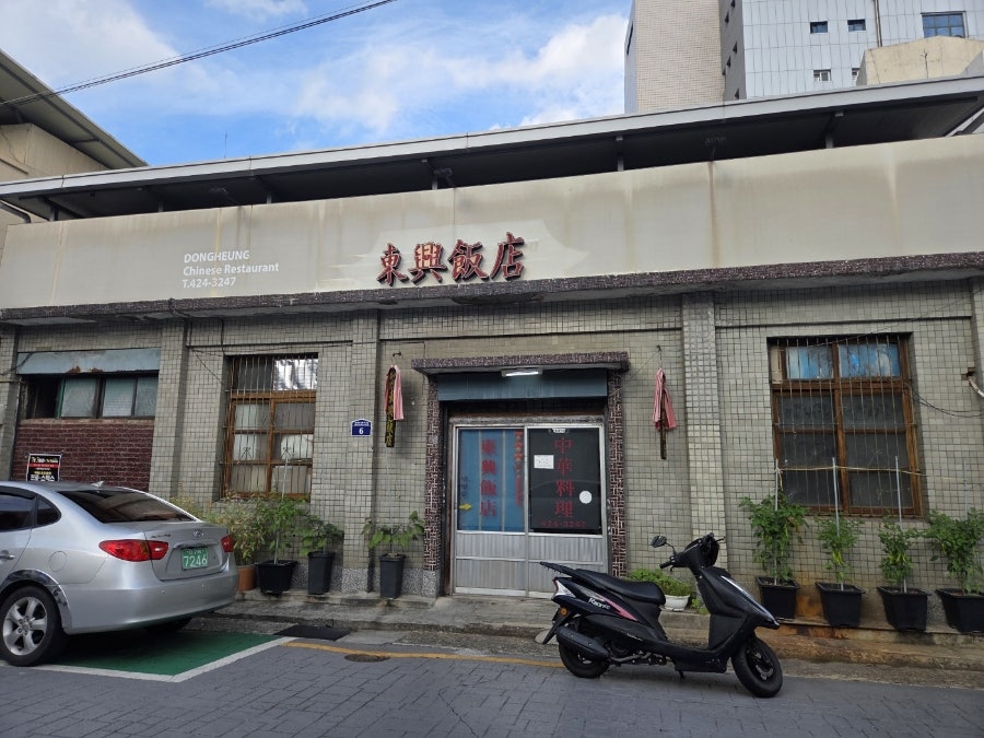동흥반점 사진 1