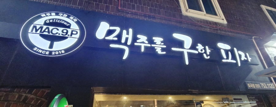 맥주를구한피자 토곡점 사진 1