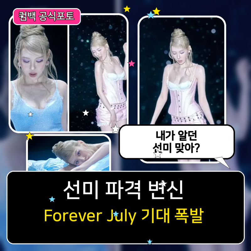 선미 맞아? 얼굴도 분위기도 완전히 달라진 ‘Forever July’ 파격 콘셉트