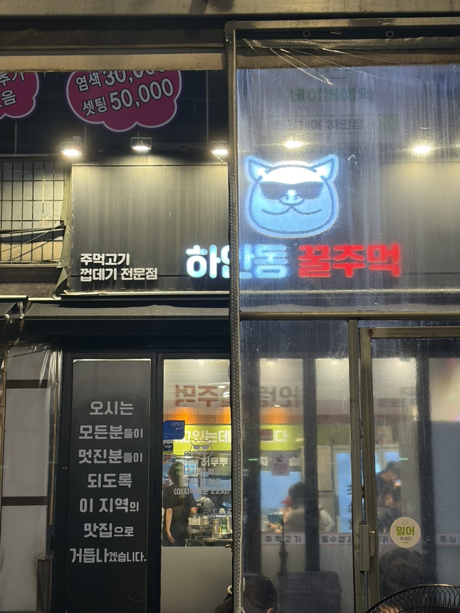 하안동꿀주먹 본관 사진 1