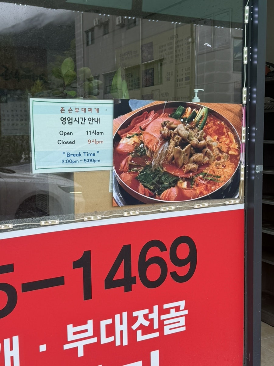 존슨부대찌개 충주연수점 사진 4