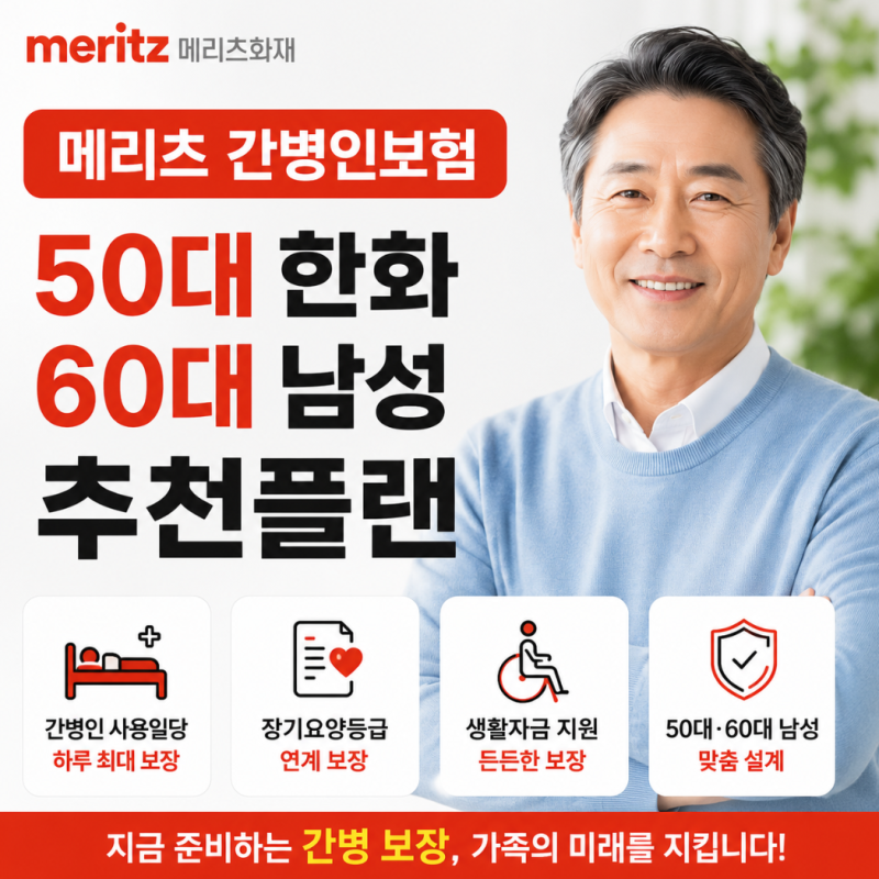 메리츠 간병인보험 50대 한화 60대 남성 추천플랜