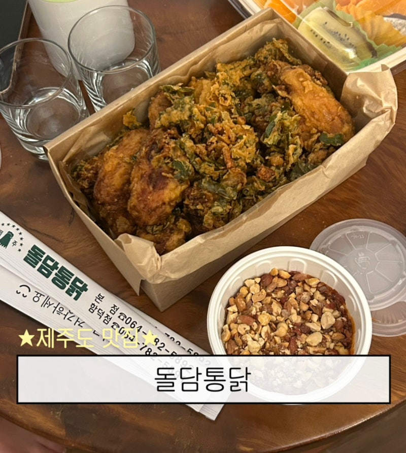 제주 구좌 치킨 맛집 야식으로 추천하는 돌담통닭 본점 해물야채통닭 포장 후기