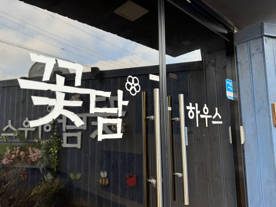 꽃담하우스 사진 3