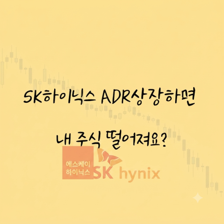 <b>SK하이닉스 ADR 상장</b>하면 내 주식 떨어져요?