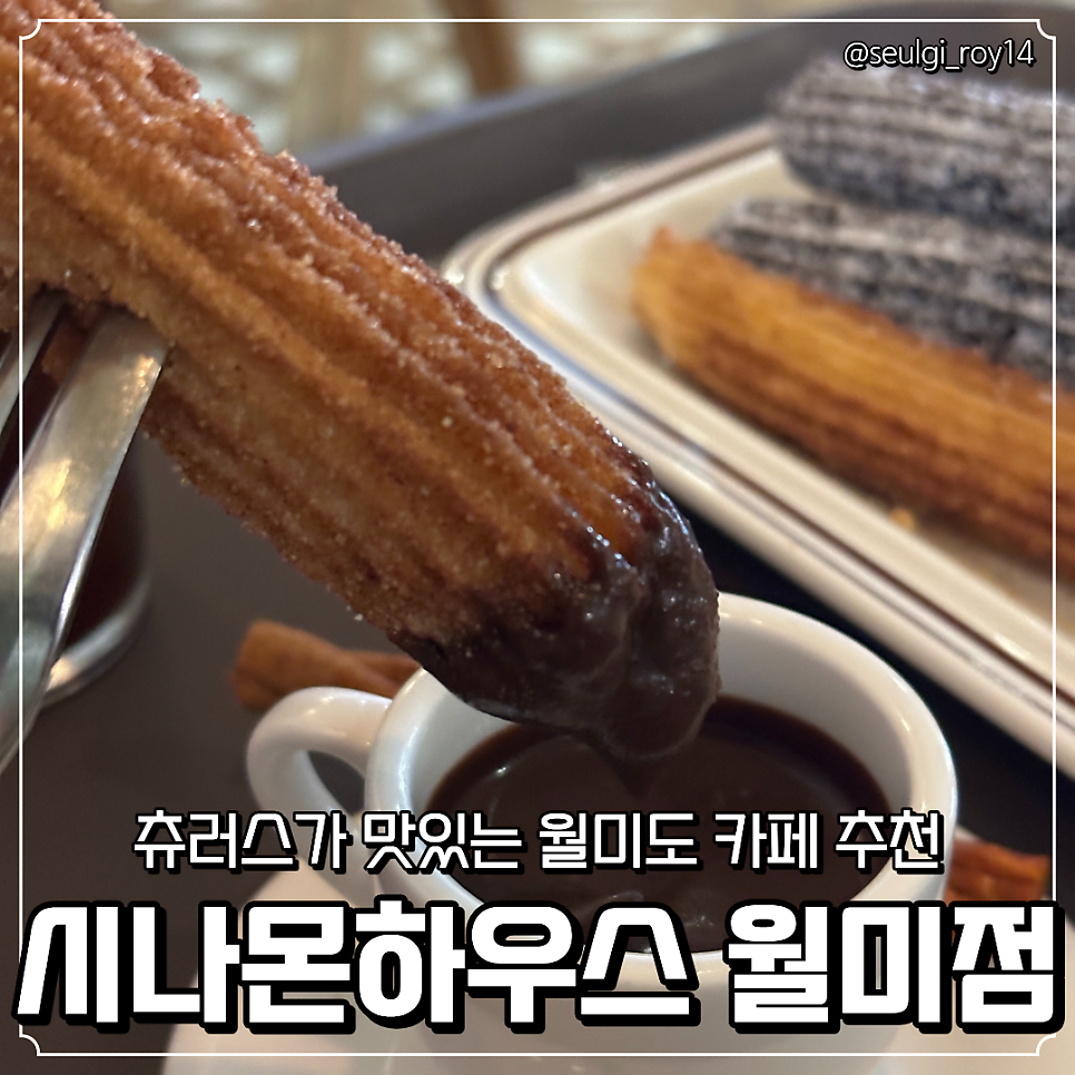 시나몬하우스 월미점 사진 1