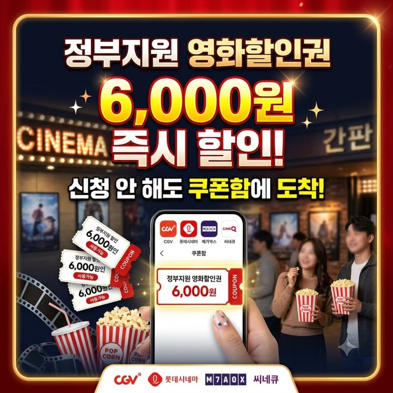 정부지원 영화할인권 6000원 할인, 신청 안 해도 쿠폰함에 이미 와있어요 (CGV·롯데시네마·메....