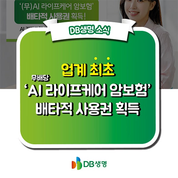 DB생명, '(무)AI 라이프케어 암보험' 내재화된 AI 건강코칭 서비스, 배타적 사용권 획득