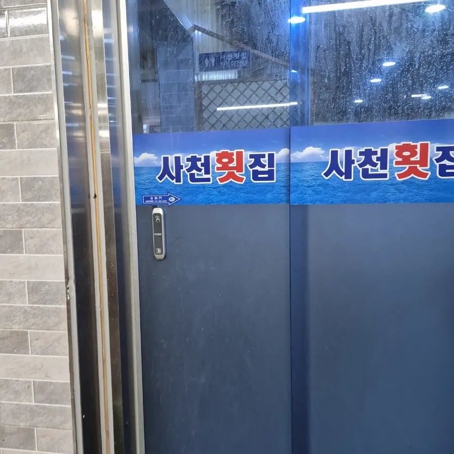 사천횟집 사진 6