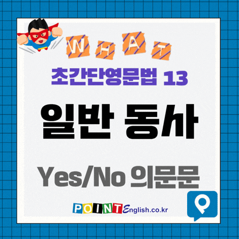 초등학생, 영어문법 최초 입문자를 위한 초간단 영문법 13. 일반 동사 – 의문문 단순 현재 시....