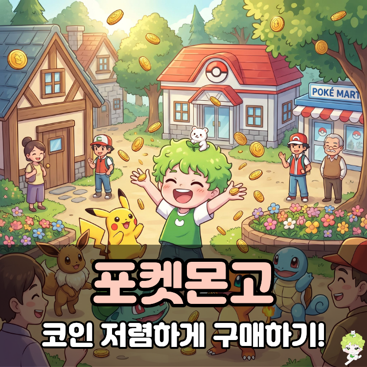 포켓몬고 코인 싸게 구매 얻는법, 메가 뮤츠 대비하자!