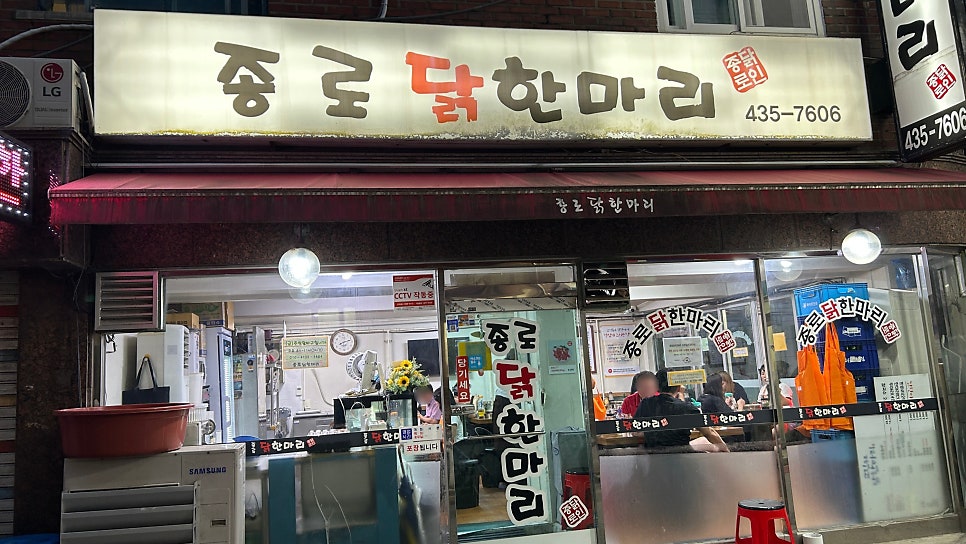 종로닭한마리 사진 1