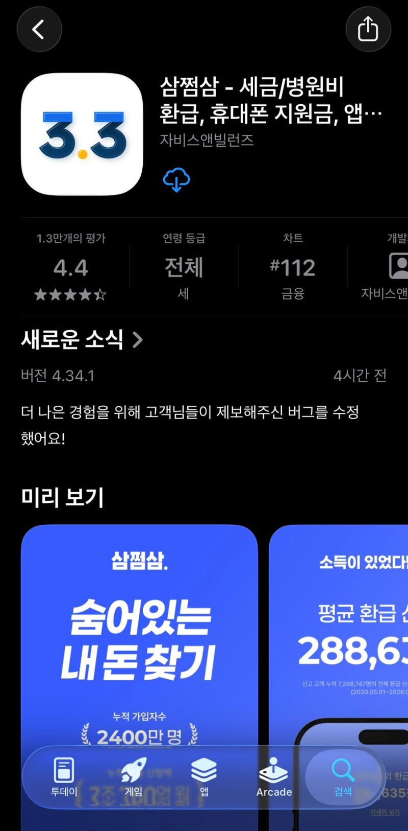 세금 환급 삼쩜삼 종합소득세 환급금 조회 방법 및 지급일 정리에 관한 솔직 후기