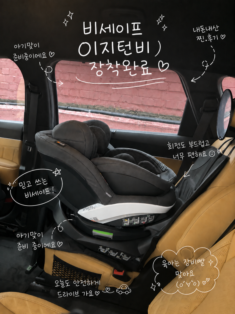 신생아 회전형 카시트 추천! 링크맘 구로점에서 비세이프 이지턴비 직접 체험 후 구매한 후....