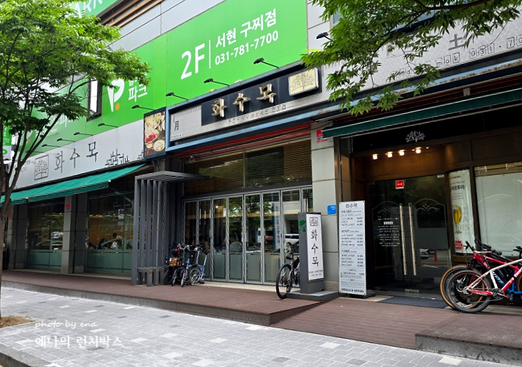 화수목 사진 2